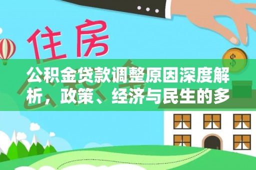 洱源公积金贷款调整原因深度解析，政策、经济与民生的多重考量