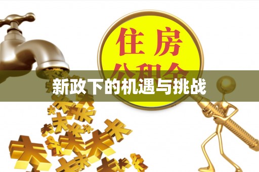 洱源新政下的机遇与挑战