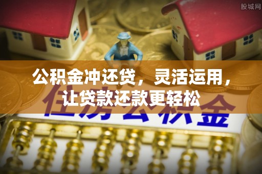 洱源公积金冲还贷，灵活运用，让贷款还款更轻松