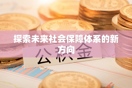 洱源探索未来社会保障体系的新方向