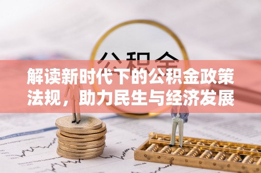 洱源解读新时代下的公积金政策法规，助力民生与经济发展