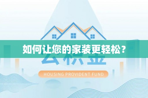 洱源如何让您的家装更轻松？