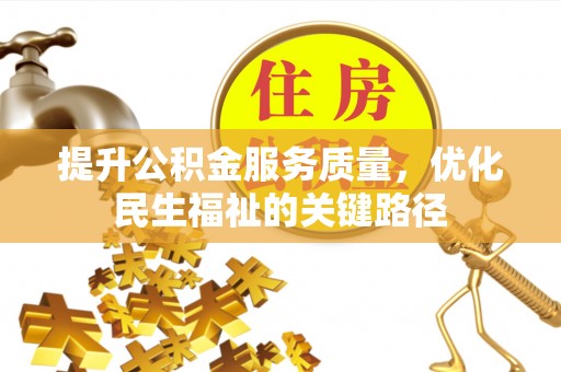洱源提升公积金服务质量，优化民生福祉的关键路径