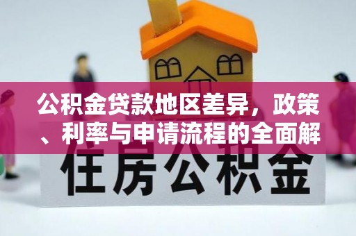 洱源公积金贷款地区差异，政策、利率与申请流程的全面解析