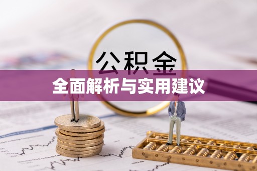 洱源全面解析与实用建议