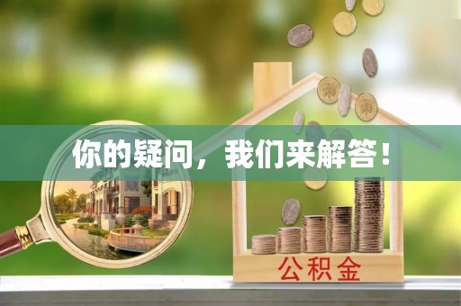 洱源你的疑问，我们来解答！