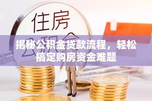 洱源揭秘公积金贷款流程，轻松搞定购房资金难题