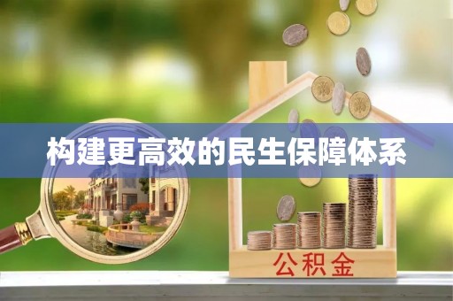 洱源构建更高效的民生保障体系