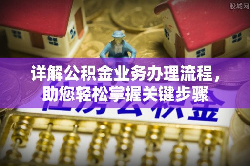 洱源详解公积金业务办理流程，助您轻松掌握关键步骤