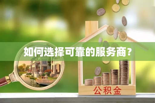洱源如何选择可靠的服务商？