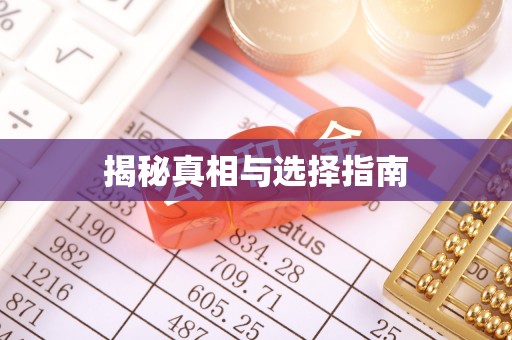 洱源揭秘真相与选择指南