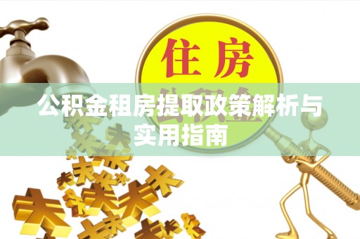 洱源公积金租房提取政策解析与实用指南