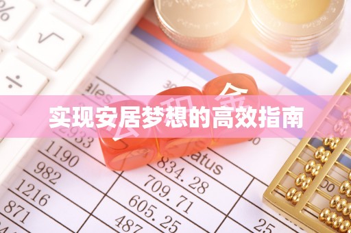 洱源实现安居梦想的高效指南