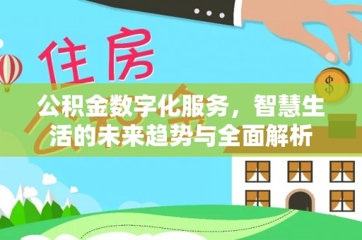 洱源公积金数字化服务，智慧生活的未来趋势与全面解析