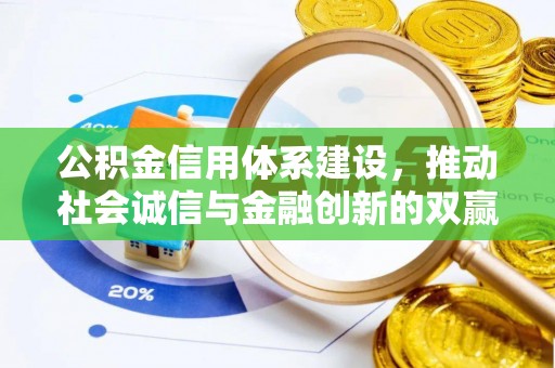 洱源公积金信用体系建设，推动社会诚信与金融创新的双赢之道