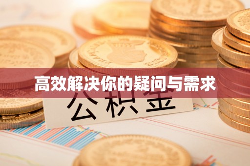 洱源高效解决你的疑问与需求