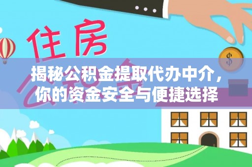 洱源揭秘公积金提取代办中介，你的资金安全与便捷选择