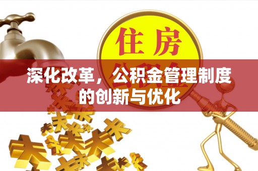 洱源深化改革，公积金管理制度的创新与优化