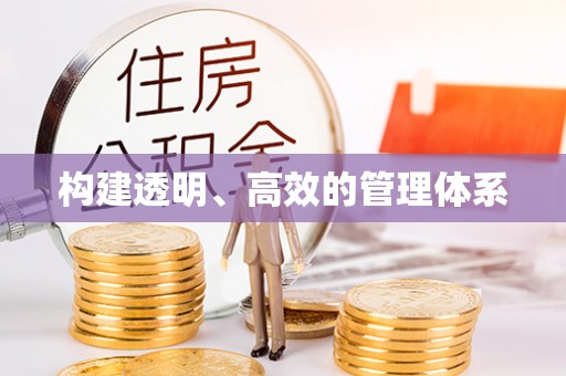 洱源构建透明、高效的管理体系