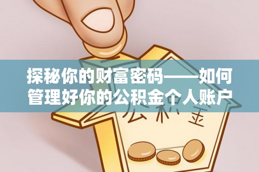 洱源探秘你的财富密码——如何管理好你的公积金个人账户信息