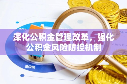 洱源深化公积金管理改革，强化公积金风险防控机制
