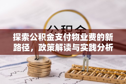 洱源探索公积金支付物业费的新路径，政策解读与实践分析