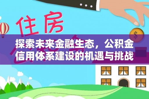 洱源探索未来金融生态，公积金信用体系建设的机遇与挑战