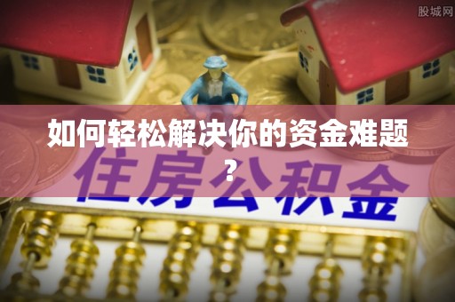 洱源如何轻松解决你的资金难题？
