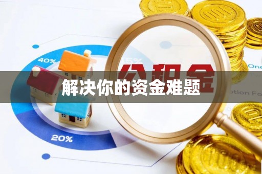洱源解决你的资金难题