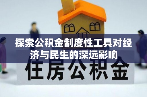 洱源探索公积金制度性工具对经济与民生的深远影响