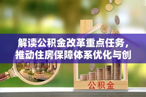洱源解读公积金改革重点任务，推动住房保障体系优化与创新
