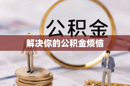洱源解决你的公积金烦恼