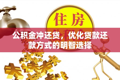 洱源公积金冲还贷，优化贷款还款方式的明智选择