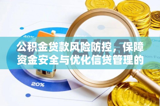 洱源公积金贷款风险防控，保障资金安全与优化信贷管理的关键策略