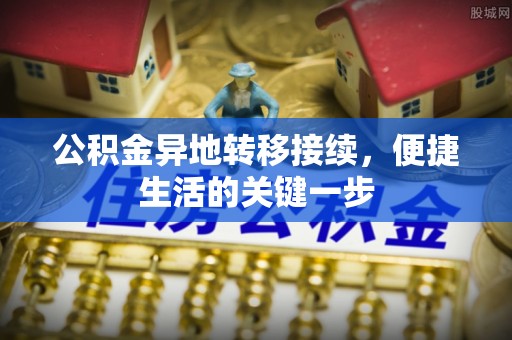 洱源公积金异地转移接续，便捷生活的关键一步