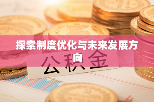 洱源探索制度优化与未来发展方向
