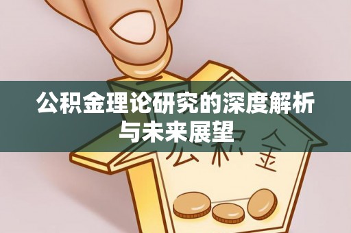 洱源公积金理论研究的深度解析与未来展望