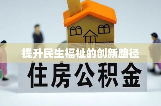 洱源提升民生福祉的创新路径