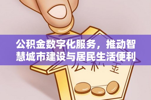 洱源公积金数字化服务，推动智慧城市建设与居民生活便利化