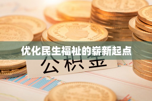 洱源优化民生福祉的崭新起点