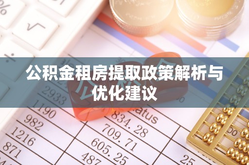 洱源公积金租房提取政策解析与优化建议