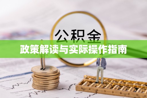 洱源政策解读与实际操作指南
