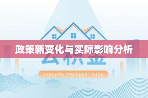 洱源政策新变化与实际影响分析