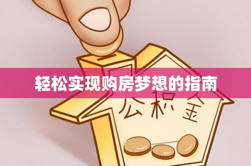 洱源轻松实现购房梦想的指南