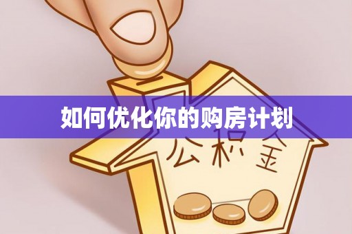 洱源如何优化你的购房计划