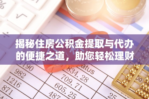 洱源揭秘住房公积金提取与代办的便捷之道，助您轻松理财