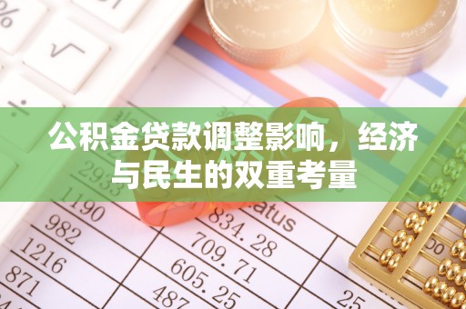 洱源公积金贷款调整影响，经济与民生的双重考量
