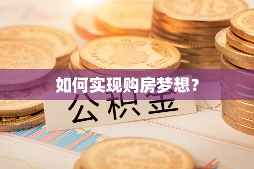 洱源如何实现购房梦想？