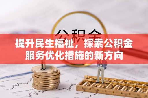 洱源提升民生福祉，探索公积金服务优化措施的新方向