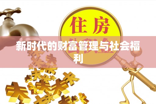 洱源新时代的财富管理与社会福利